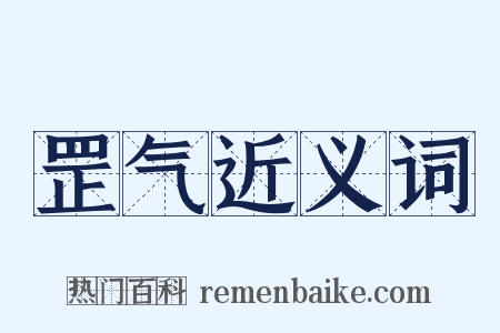 罡气近义词是什么意思的图片